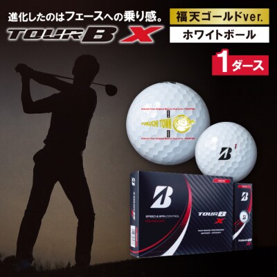 TOUR B X ホワイト 1ダース 福天ゴールドver ゴルフボール | ふるさと納税のお礼品