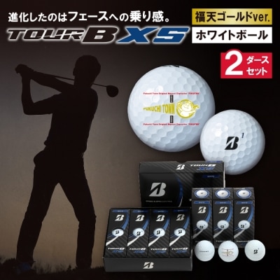 福天ゴールドver ゴルフボール Tour B Xs 2ダース 60日以内に発送 お礼品詳細 ふるさと納税なら さとふる