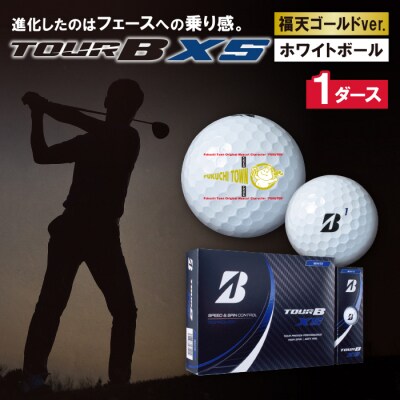TOUR B XS ホワイト 1ダース 福天ゴールドVer ゴルフボール | お礼品