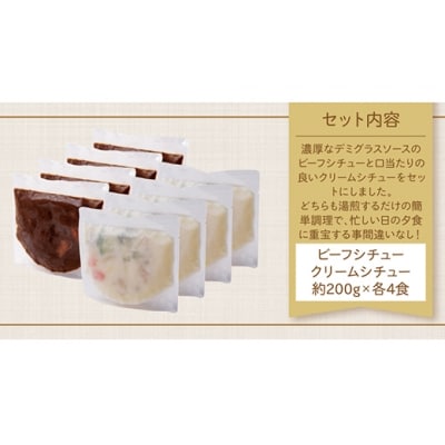 ビーフシチュー & クリームシチュー (各4食)