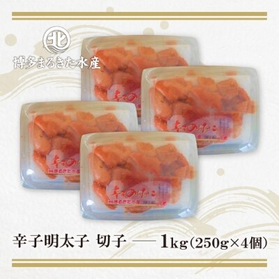 博多まるきた水産　無着色辛子明太子 (切子・1Kg)