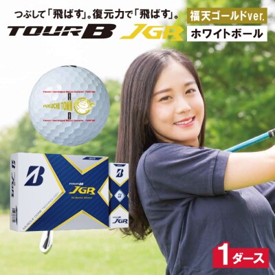 TOUR B JGR ホワイト 1ダース 福天ゴールドver ゴルフボール | ふるさと納税のお礼品