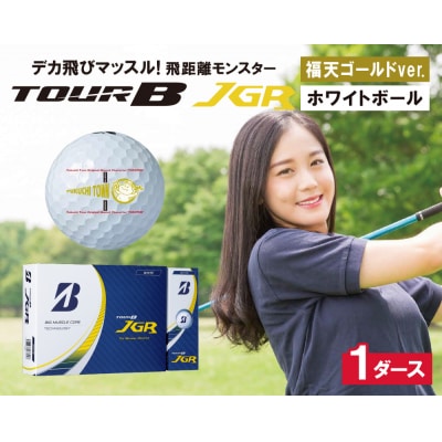 ≪9月30日受付まで≫ TOUR B JGR ホワイト 1ダース 福天ゴールドver ゴルフボール