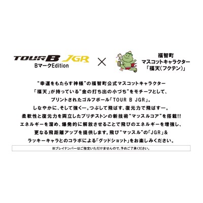 TOUR B JGR ホワイト 1ダース 福天ゴールドver ゴルフボール | お礼品