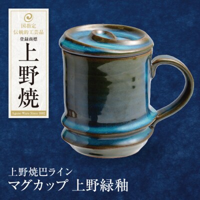 上野焼巴ライン マグカップ(上野緑釉)