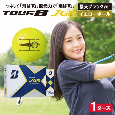 TOUR B JGR イエロー 1ダース 福天ブラック ゴルフボール【2023年3月以降出荷】 | ふるさと納税のお礼品