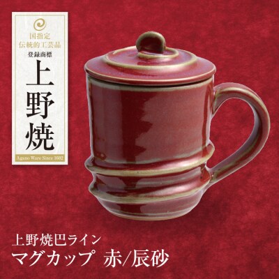 上野焼巴ライン マグカップ(辰砂)
