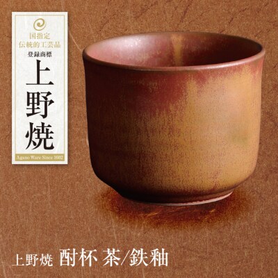 上野焼 酎杯(茶/鉄釉)