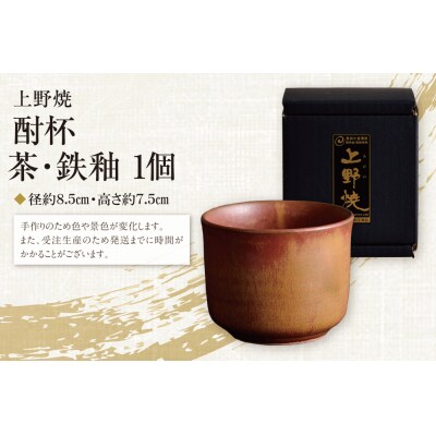 上野焼 酎杯(茶/鉄釉)
