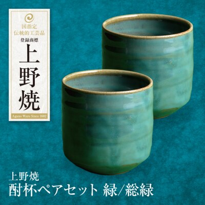 上野焼 酎杯ペアセット(緑/総緑)