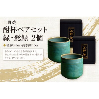 上野焼 酎杯ペアセット(緑/総緑)