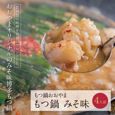 博多もつ鍋おおやま もつ鍋みそ味 4人前 | お礼品詳細 | ふるさと納税