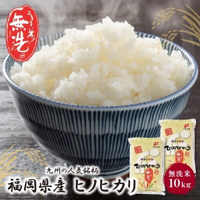 無洗米 ヒノヒカリ10kg