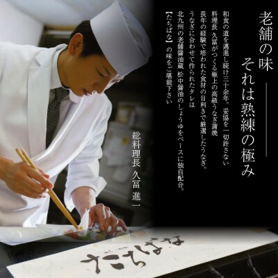 老舗たちばな　鰻蒲焼(250g前後)×4尾