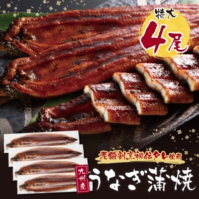 割烹たちばな 極みうなぎ蒲焼4尾