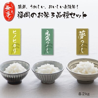 無洗米 福岡ブランド米3品種セット(各2kg)