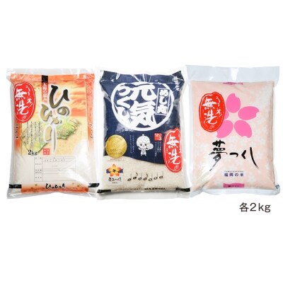 無洗米 福岡ブランド米3品種セット(各2kg)