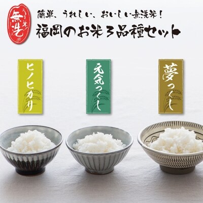 無洗米 福岡ブランド米3品種セット(各5kg)