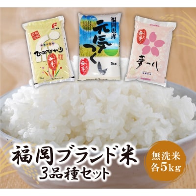 無洗米 福岡ブランド米3品種セット(各5kg)