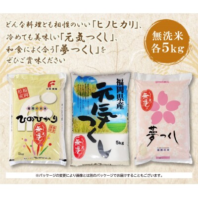 無洗米 福岡ブランド米3品種セット(各5kg)