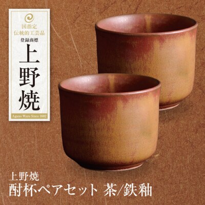 上野焼 酎杯ペアセット(茶/鉄釉)