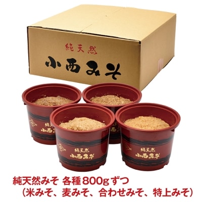 小西みそ 4種食べ比べセット樽入(各800g)