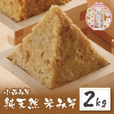 小西みそ 純天然 米みそ2kg
