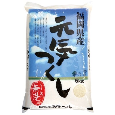 令和7年産 無洗米 元気つくし5kg
