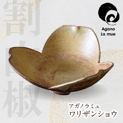 【アガノ・ラミュ】ワリザンショウ