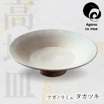 【アガノ・ラミュ】タカツキ(粉引高坏皿)
