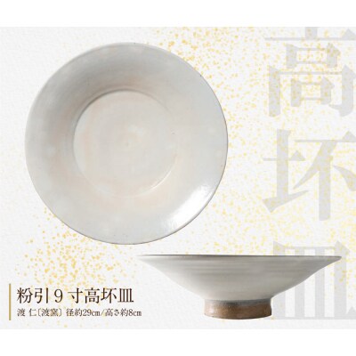 【アガノ・ラミュ】タカツキ(粉引高坏皿)