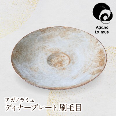 【アガノ・ラミュ】ディナープレート(刷毛目)