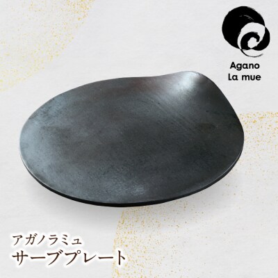【アガノ・ラミュ】サーブプレート