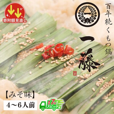 寄附額改定↓↓ 【スピード発送】 一藤　もつ鍋(味噌)4～6人前
