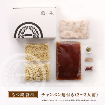 【スピード発送】 一藤　もつ鍋(醤油)2～3人前