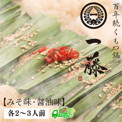 【スピード発送】一藤　もつ鍋食べ比べセット(味噌・醤油)各2～3人前
