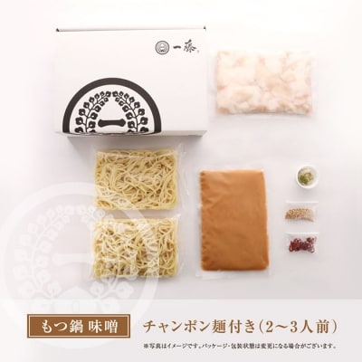 一藤　もつ鍋食べ比べセット(味噌・醤油)各2～3人前