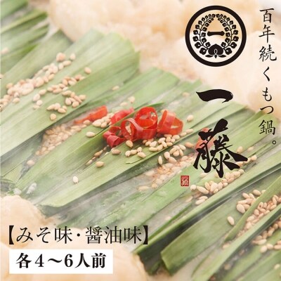 一藤　もつ鍋食べ比べセット(味噌・醤油)各4～6人前