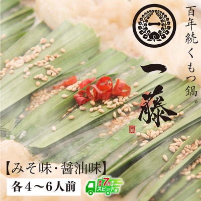 一藤　もつ鍋食べ比べセット(味噌・醤油)各4～6人前