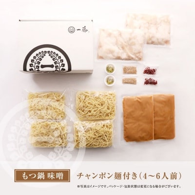 【スピード発送】一藤　もつ鍋食べ比べセット(味噌・醤油)各4～6人前