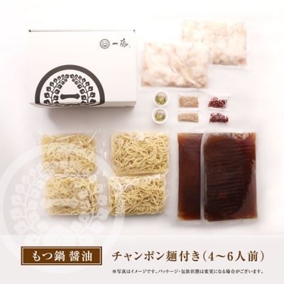 一藤　もつ鍋食べ比べセット(味噌・醤油)各4～6人前