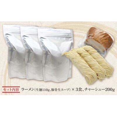 まむしラーメン(生スープ)3食&チャーシュー