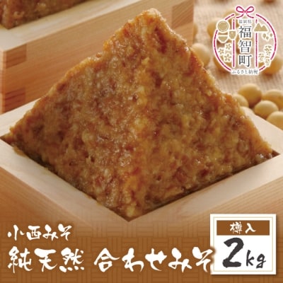 小西みそ 純天然 合わせみそ2kg(樽入)