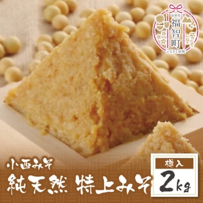 小西みそ 純天然 特上みそ2kg(樽入)
