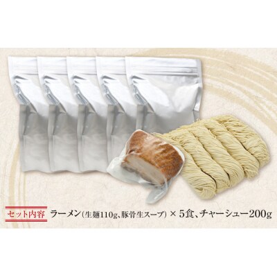 まむしラーメン(生スープ)5食&チャーシュー