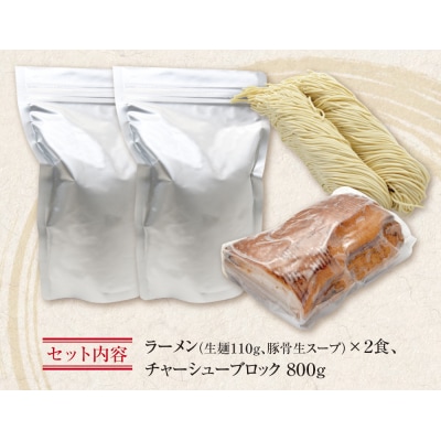 まむしラーメン(生スープ)2食&チャーシューブロック