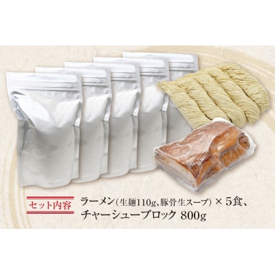 まむしラーメン(生スープ)5食&チャーシューブロック