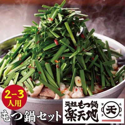 楽天地　元祖もつ鍋(2～3人用)