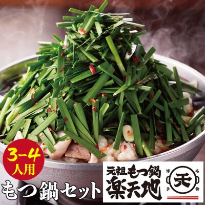 楽天地　元祖もつ鍋(3～4人用)