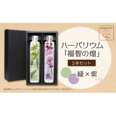 ハーバリウム2本セット「福智の煌」【緑×紫】
